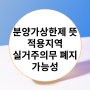 분양가상한제 뜻 적용지역 실거주의무 폐지 가능성은