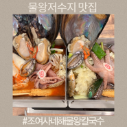 물왕저수지 맛집 조여사네 해물왕칼국수 끝판왕 사리 무한리필