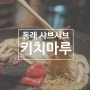 동래 데이트 맛집 키치마루, 분위기 좋은 일식 전문점 스키야키 맛집