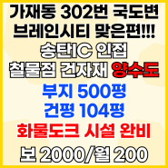 302번국도변 철물점 건자재상 양수도 브레인시티 송탄IC 초인접 입지-가재동