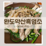 [대전맛집] 중구 용두동 여름철 보양식추천 완도약산흑염소; 흑염소전골, 수육, 탕 효능 내돈내산후기