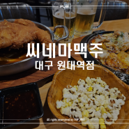 원대동 맛집 - 2차로 가기 좋은 [씨네마 맥주 원대점] 메뉴 가격정보