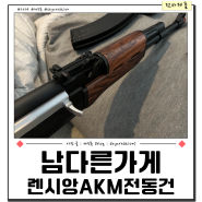 렌시앙 AK-47 개량형 AKM 수정탄 후기