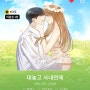 웹툰 리뷰 [대놓고 사내 연애] 선계약 후연애 오피스 로맨스, 동명 드라마 원작
