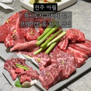 전주 [아월] 기념일 룸 식당 혁신도시 한우 맛집 셰프 스페셜