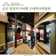 군산 당일치기 여행 근대역사박물관 생활관 추천