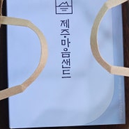 제주마음샌드, 너를 드디어 만났구나!