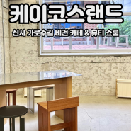 조용한 신사 가로수길 카페 케이코스랜드 비건 뷰티 쇼룸까지