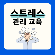 스트레스 관리 교육 : 즐겁게 힐링하며 배우는 3가지 관리법