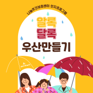 (최우수기관)나눔주간보호센터_인지프로그램_나만의 🌈알록달록🌈 우산만들기☔