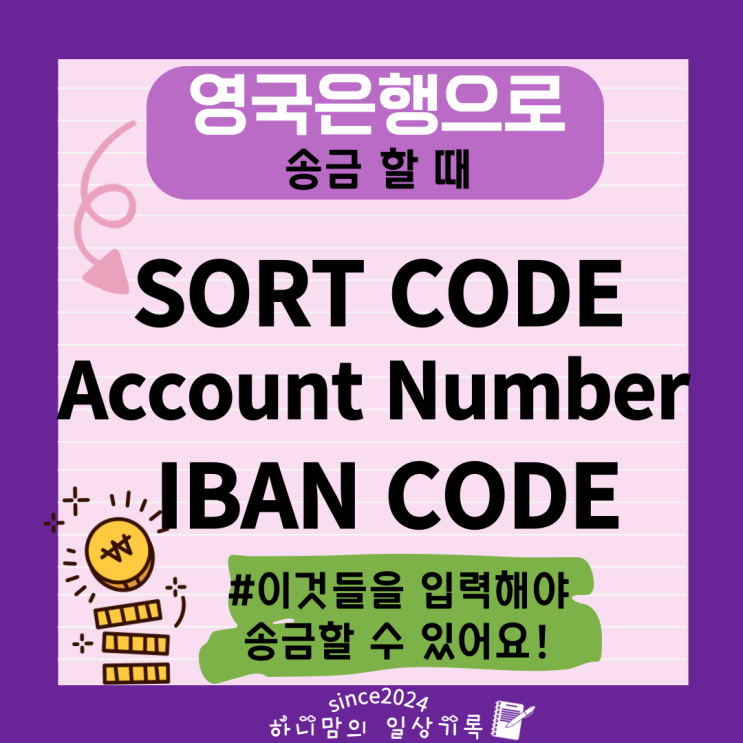 영국으로 해외송금시 필요한 코드 SORT CODE Account Number IBAN CODE : 네이버 블로그