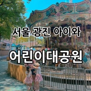 [서울광진] 아이와 갈만한 곳! “서울어린이대공원” - 놀이동산/무료 동물원✔️