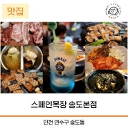 인천송도 센트럴파크 맛집 스페인목장 송도본점 가족모임