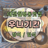 대전 월평동 맛집 : 우나기칸 : 선사유적지 정부청사 근처 일식 장어