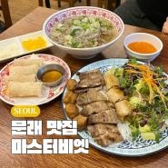 문래역 맛집 마스터비엣 쌀국수 맛있는 밥집