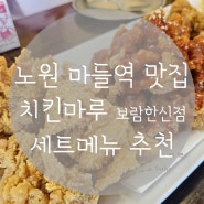 노원 마들역 맛집 치킨마루 보람한신점 순살치킨세트 추천