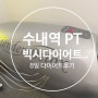 [수내PT] 기기도 상담도 만족스러운 빅시다이어트 체험후기