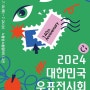 2024 대한민국 우표전시회 스탬프투어