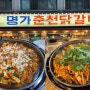 송촌동 먹자골목 대전 가성비 맛집 “명가 춘천 닭갈비”
