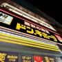 일본 후쿠오카 돈키호테 쇼핑리스트 추천템 15% 할인쿠폰
