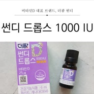 [더팜] 하루 한 방울 우리 아이 햇빛 에너지! 썬디 드롭스 1000 IU