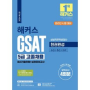 제목: 2024 해커스 GSAT 5급 고졸채용: 새로운 도전, 더 나은 미래를 위한 준비