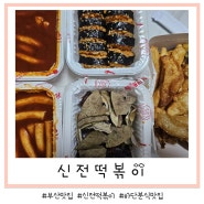 부산 맛집=하단 맛집 하루의 고단함을 날려줄 신전떡볶이 메뉴 떡볶이, 순대, 모듬튀김, 신전김밥