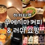 후쿠오카 하카타역 카페 우에시마 흑당커피 모닝세트 러쉬 쇼핑