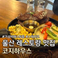 울산 북구 매곡 가성비 레스토랑 맛집 추천 :: 코지하우스 ::