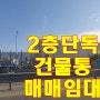 대로변 근린생활시설 상가 통매매