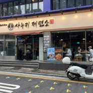 [서울_강남] 주문 시 즉석요리해주는 우동 맛집 사누키 제면소