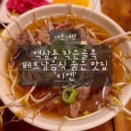 [역삼] 좁은 골목 베트남음식 숨은맛집 '디엔'