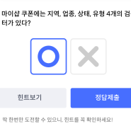 신한 SOL PY 퀴즈팡팡 마이샵 쿠폰에는 지역, 업종, 상태, 유형 4개의 검색 필터가 있다?