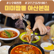 신정호를 대표하는 짱뽕 맛집 미미짬뽕