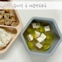 21개월 식단공유 유아식 초간단 국 아기 애호박두부국