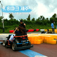 제주 액티비티 추천 애월 실내 놀거리 9.81파크 이색체험 2인승 카트