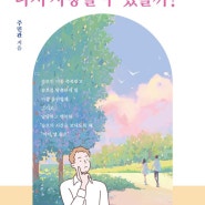 <신간 안내> '나도 솔로 다시 사랑할 수 있을까' 주민관 작가 ‘달란트 네트워크’로 협력하는 주민관 작가가 8번째 도서 '나도 솔로 다시 사랑할 수 있을까'를 출간했다.