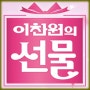 이찬원 특별쇼 선물 방청신청 방법 KBS 2024 한가위 녹화 방송 일정 교통 주차