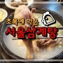 북창동 맛집 :: 초복에 집 들어가기 전에 삼계탕 한 그릇 어떠세요? 북창동 "서울 삼계탕"입니다.