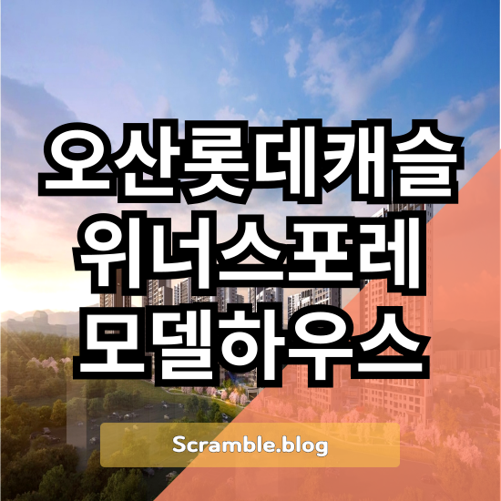  오산 롯데캐슬 위너스포레 분양가, 모델하우스 안내 : 네이버 블로그 Bildidee 