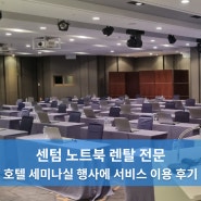 센텀 호텔 세미나실 노트북 렌탈 이용 후기