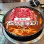 부산 영도 현지인 맛집 영도산더미불고기 점심특선