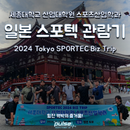 일본 2024 Tokyo SPORTEC 스포텍 관람기