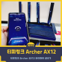 초보자도 쉽게 설치 가능한 티피링크 Archer AX12 와이파이 공유기