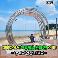 안산 대부도 구봉도 해루질! 주차와 포인트는?!(구봉솔숲해수욕장)