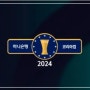 [e풋볼 2024] 2024 하나은행 코리아컵 결승전 포항 스틸러스 vs 울산 HD