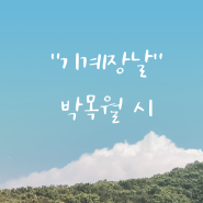 삶을 노래한 시 "" 기계 장날"" - 박목월