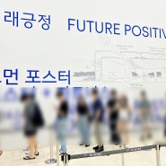 서울 시립 미술관 미래긍정: 노먼 포스터 건축 전시 빠른 무료 입장 후기 예약