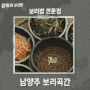 남양주 보리곡간 보리밥