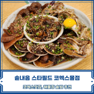코엑스맛집 | 해물장솥밥이 맛있는 '솥내음 스타필드 코엑스몰점'